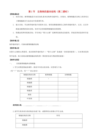 江苏省徐州市第二十二中学七年级生物下册 第七章第一节第二课时《生物体的基本结构》教案 苏科版