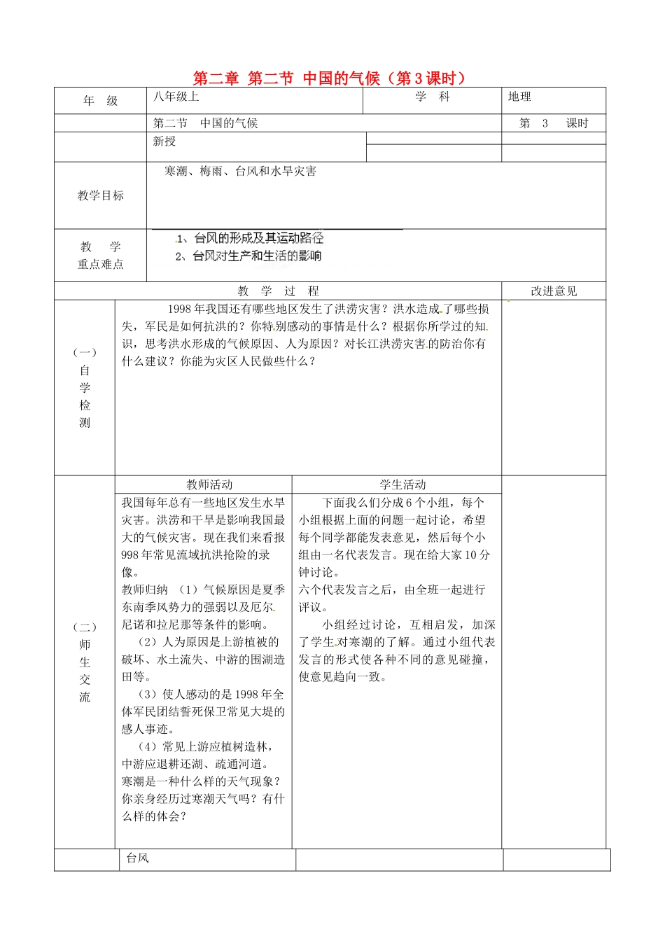 江苏省宿迁市宿城区埠子初级中学八年级地理上册 第二章 第二节 中国的气候（第3课时）教案 湘教版_第1页