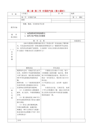 江苏省宿迁市宿城区埠子初级中学八年级地理上册 第二章 第二节 中国的气候（第3课时）教案 湘教版