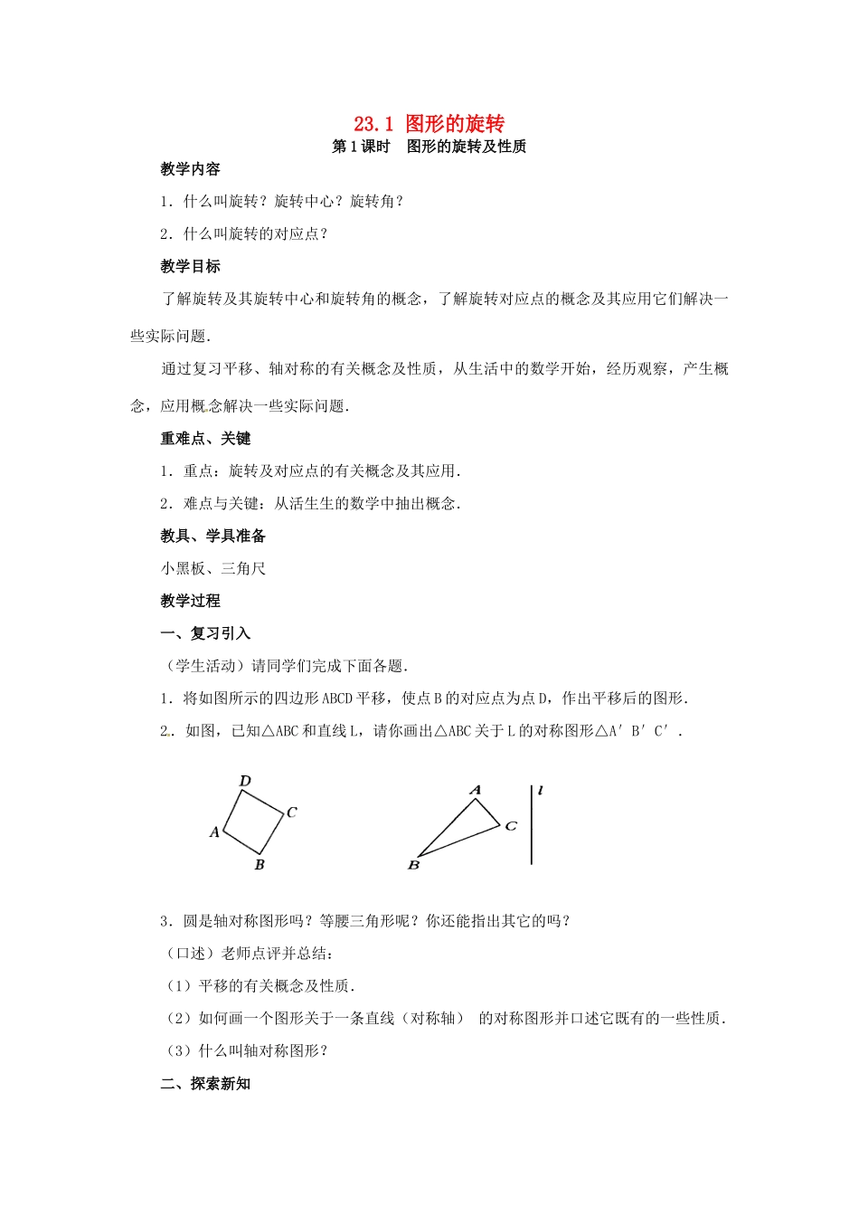 （贵州专用）秋九年级数学上册 23.1 图形的旋转 第1课时 图形的旋转及性质教案 （新版）新人教版-（新版）新人教版初中九年级上册数学教案_第1页