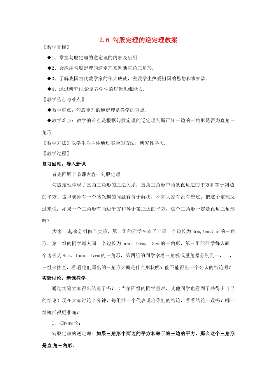 江苏省句容市后白中学八年级数学上册 2.6 勾股定理的逆定理教案 苏科版_第1页