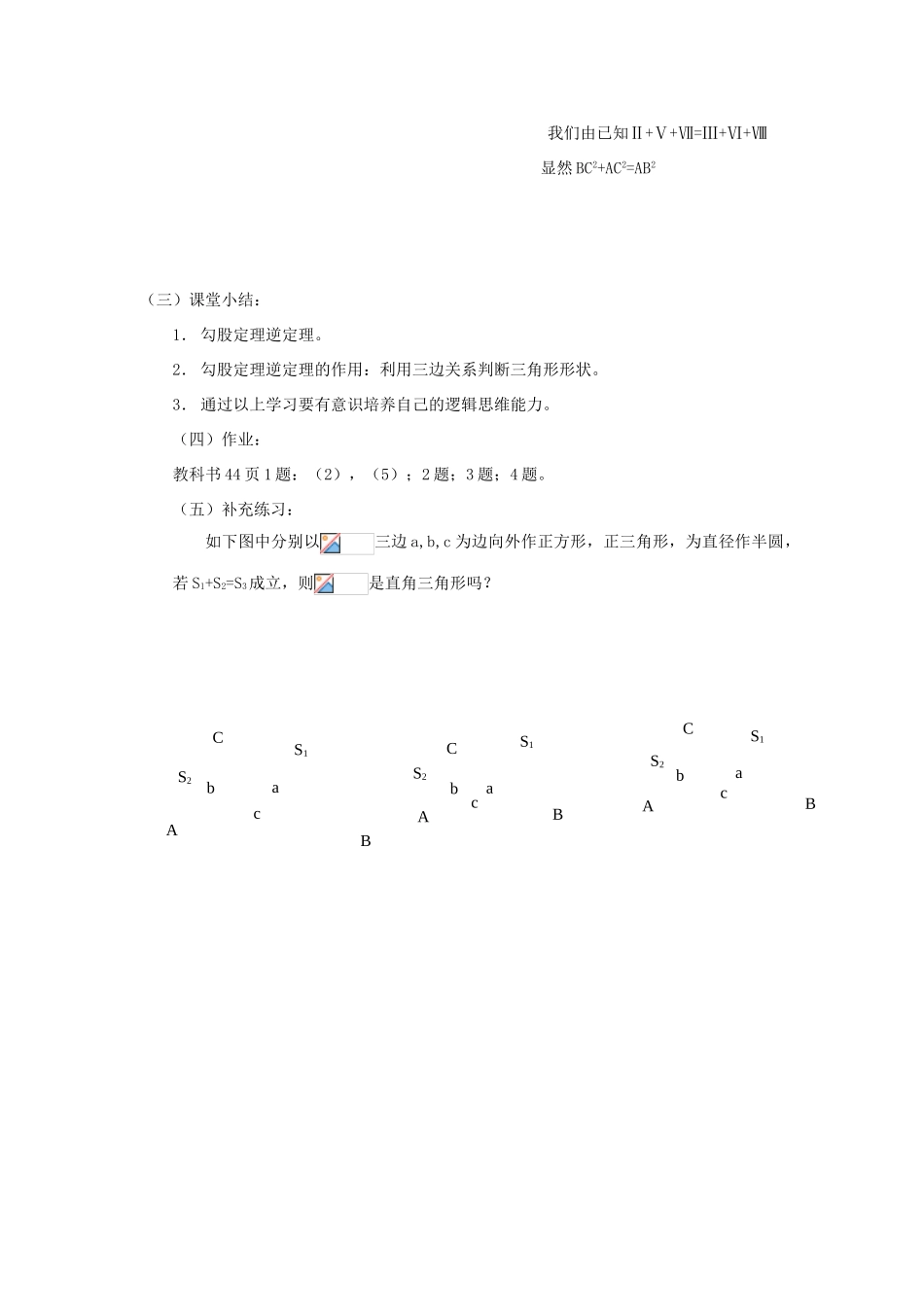 江苏省句容市后白中学八年级数学上册 2.6 勾股定理的逆定理教案 苏科版_第3页