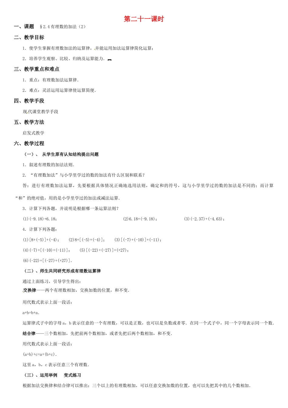 黑龙江省虎林市八五零农场学校七年级数学上册 第二章第4节有理数的加法(2)教案 人教新课标版_第1页