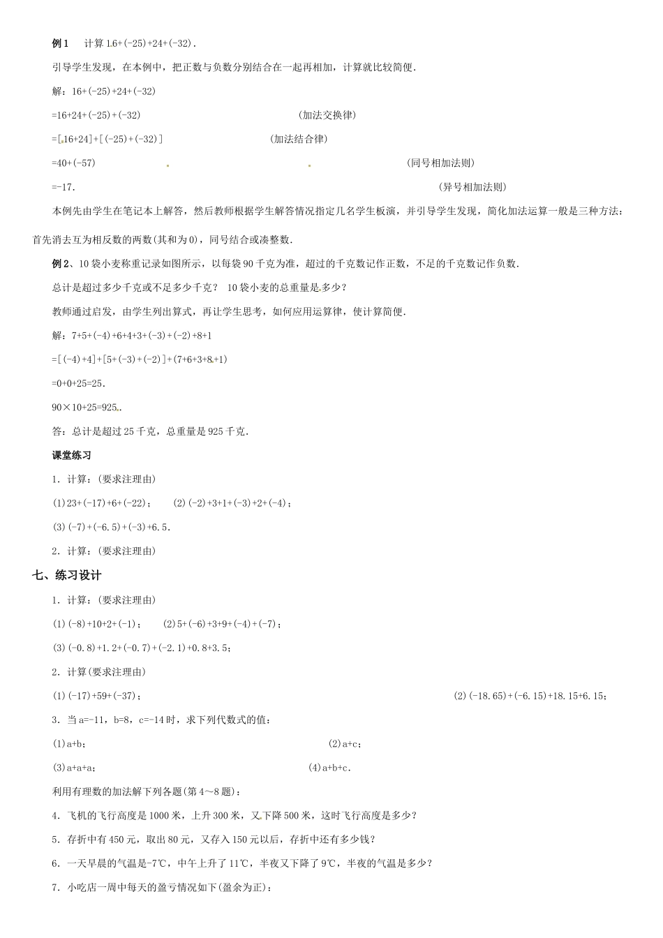 黑龙江省虎林市八五零农场学校七年级数学上册 第二章第4节有理数的加法(2)教案 人教新课标版_第2页