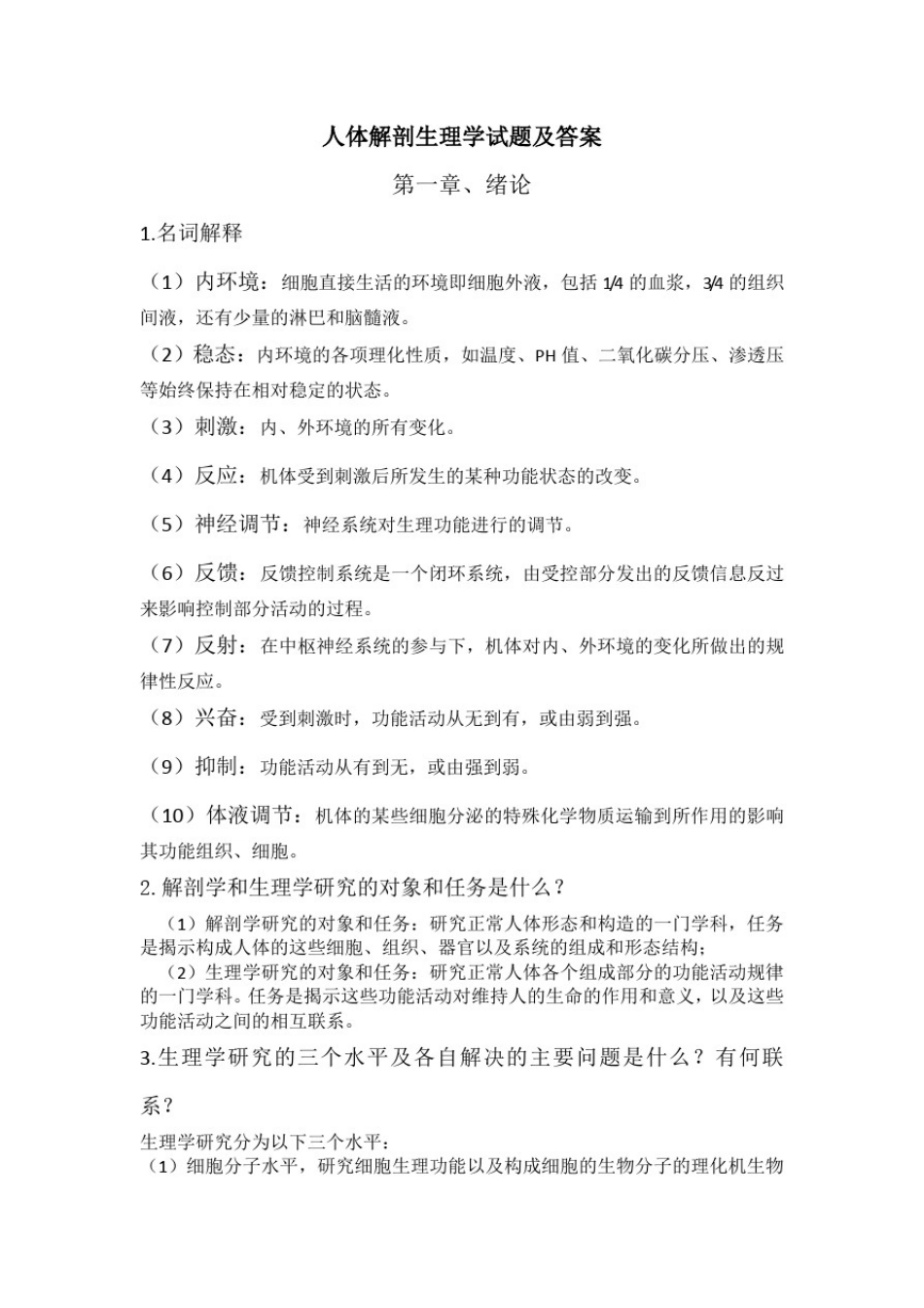 人体解剖生理学试题及答案(1)_第1页
