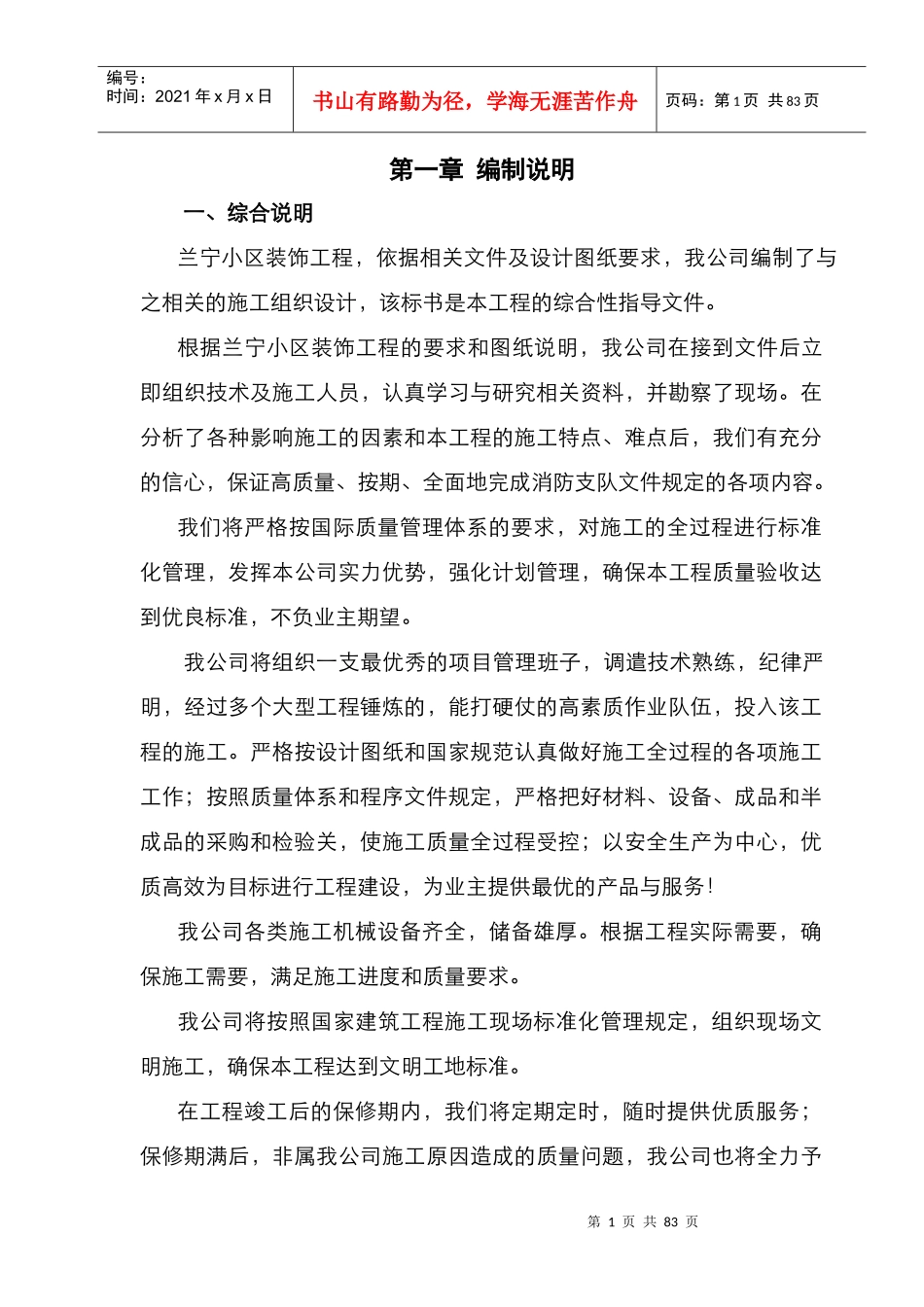 全套装饰装修工程施工组织设计方案_第1页