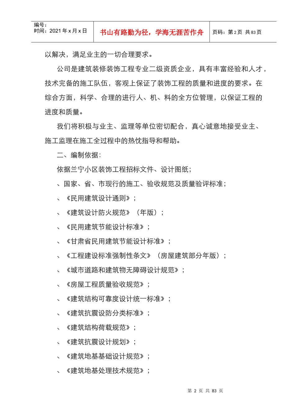 全套装饰装修工程施工组织设计方案_第2页