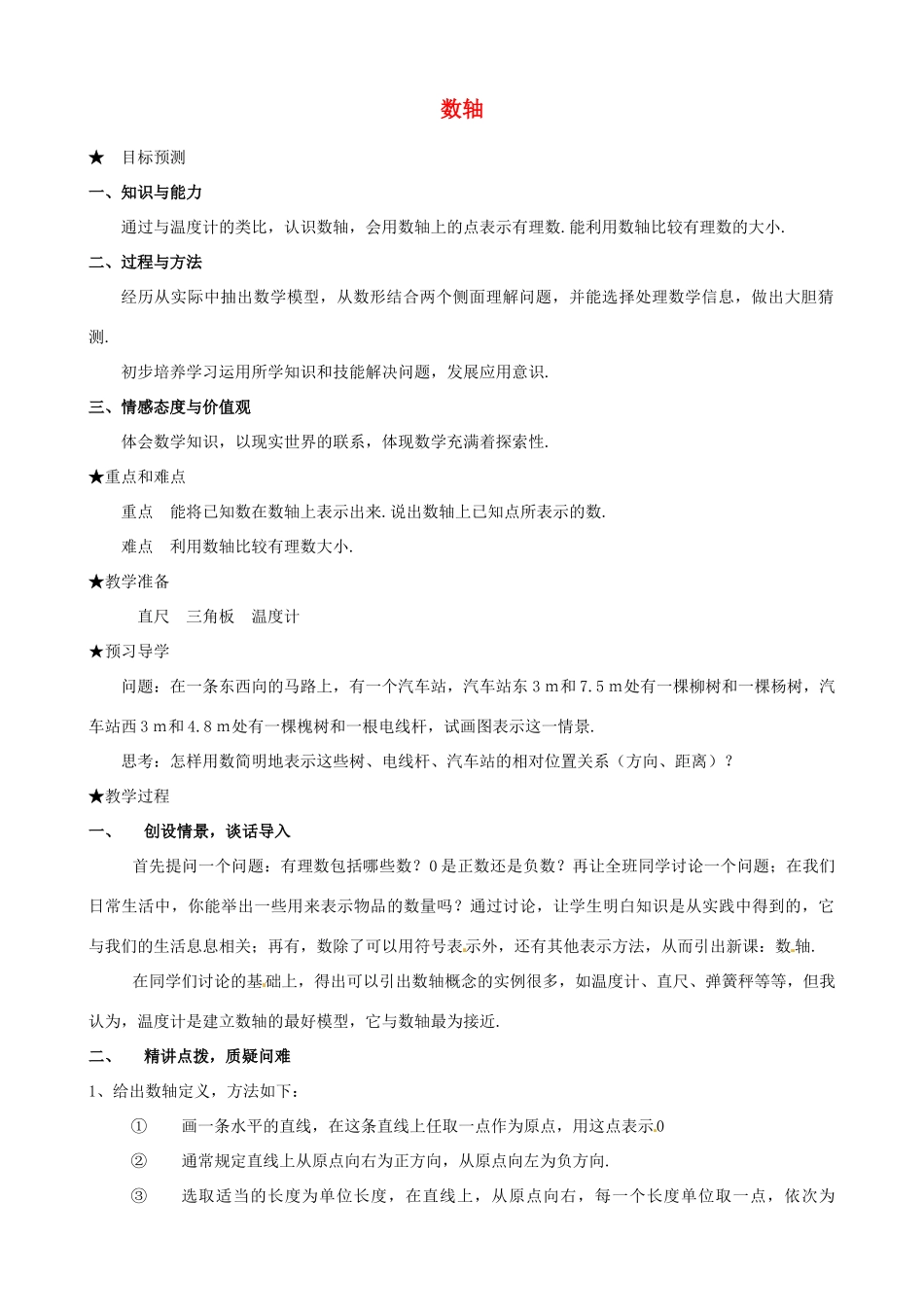安徽省亳州市风华中学七年级数学上册《1.2.2 数轴》教案 （新版）新人教版_第1页
