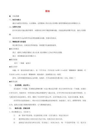 安徽省亳州市风华中学七年级数学上册《1.2.2 数轴》教案 （新版）新人教版