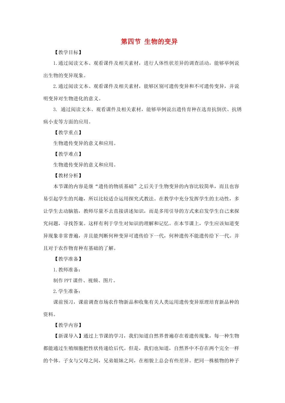 八年级生物上册 4.4.4《生物的变异》教案2 （新版）济南版-（新版）济南版初中八年级上册生物教案_第1页