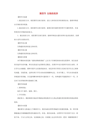 八年级生物上册 4.4.4《生物的变异》教案2 （新版）济南版-（新版）济南版初中八年级上册生物教案