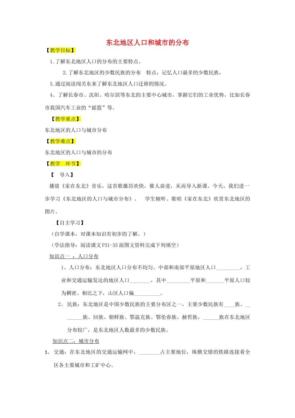 八年级地理下册 第6章 第2节 东北地区的人口与城市分布教学设计 （新版）湘教版-（新版）湘教版初中八年级下册地理教案_第1页