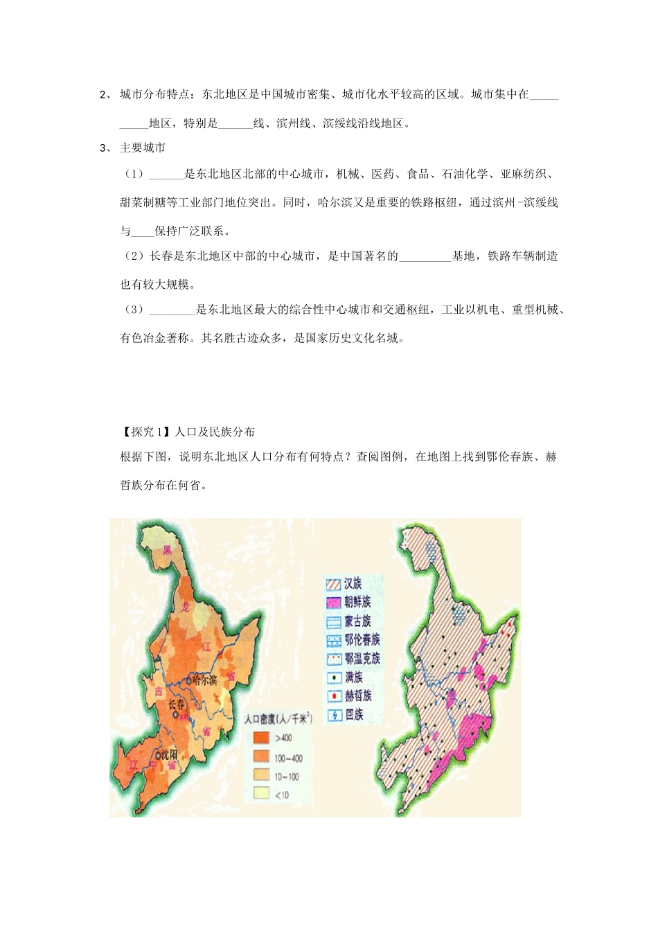 八年级地理下册 第6章 第2节 东北地区的人口与城市分布教学设计 （新版）湘教版-（新版）湘教版初中八年级下册地理教案_第2页