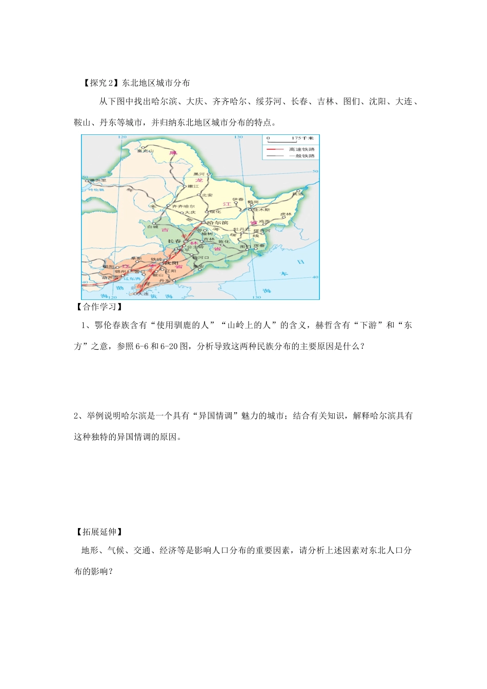 八年级地理下册 第6章 第2节 东北地区的人口与城市分布教学设计 （新版）湘教版-（新版）湘教版初中八年级下册地理教案_第3页