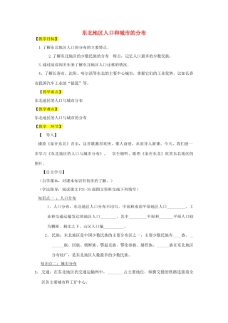 八年级地理下册 第6章 第2节 东北地区的人口与城市分布教学设计 （新版）湘教版-（新版）湘教版初中八年级下册地理教案