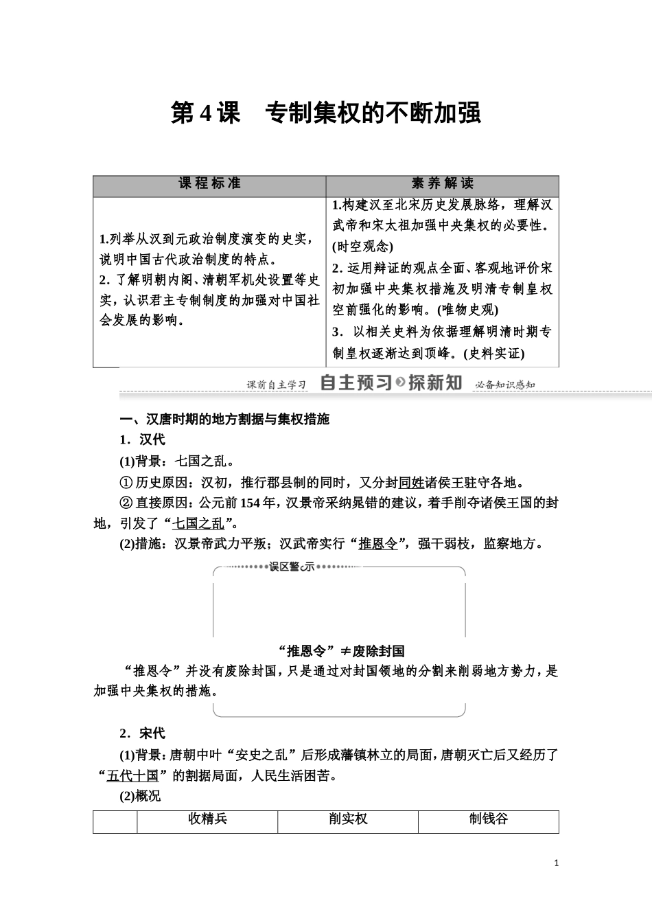 高中历史 第1单元 中国古代的中央集权制度 第4课 专制集权的不断加强教师用书 岳麓版必修1-岳麓版高一必修1历史教案_第1页