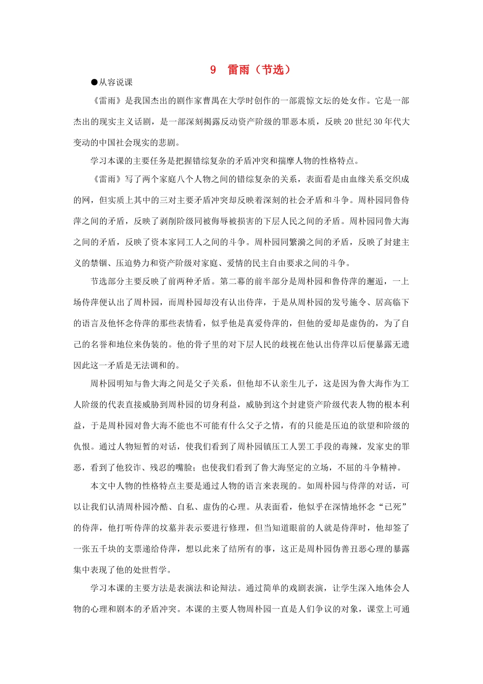 高中语文 9雷雨（节选）（第一课时）精品教案 大纲人教版第四册_第1页