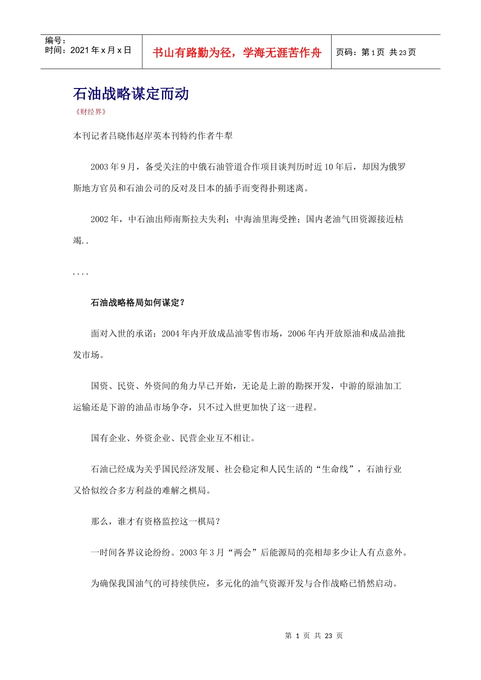 【企业管理】石油战略谋定而动_第1页