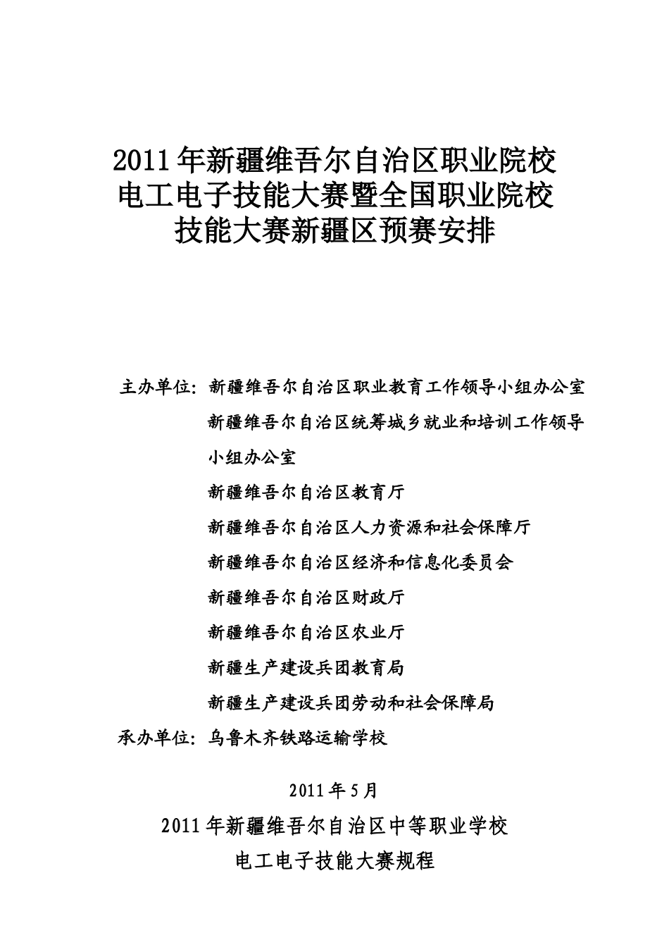 XXXX年自治区电工电子技能大赛规程(54)_第1页