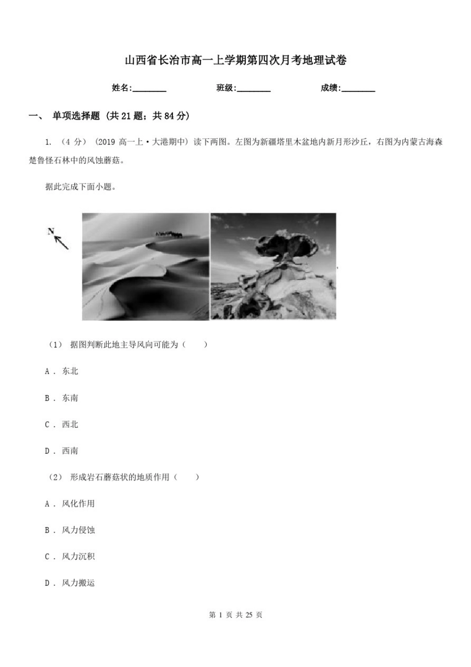 山西省长治市高一上学期第四次月考地理试卷_第1页