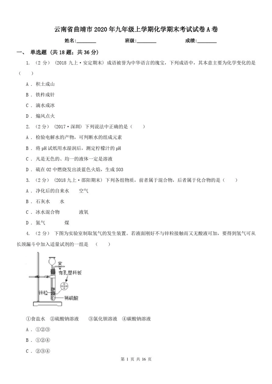云南省曲靖市2020年九年级上学期化学期末考试试卷A卷_第1页