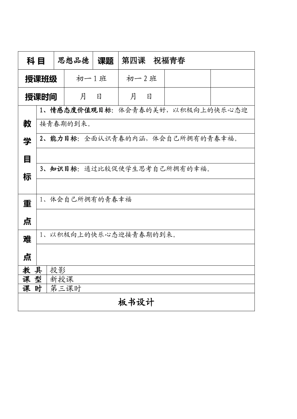 七年级政治4.3　祝福青春　　教案3人教版_第1页