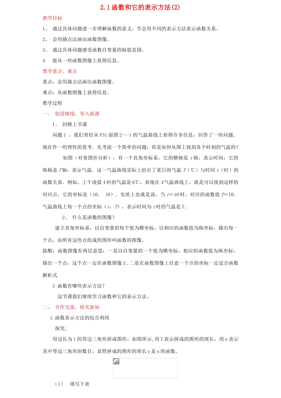 湖南省株洲市八年级数学上册《函数和它的表示方法》教案2 北师大版_第1页
