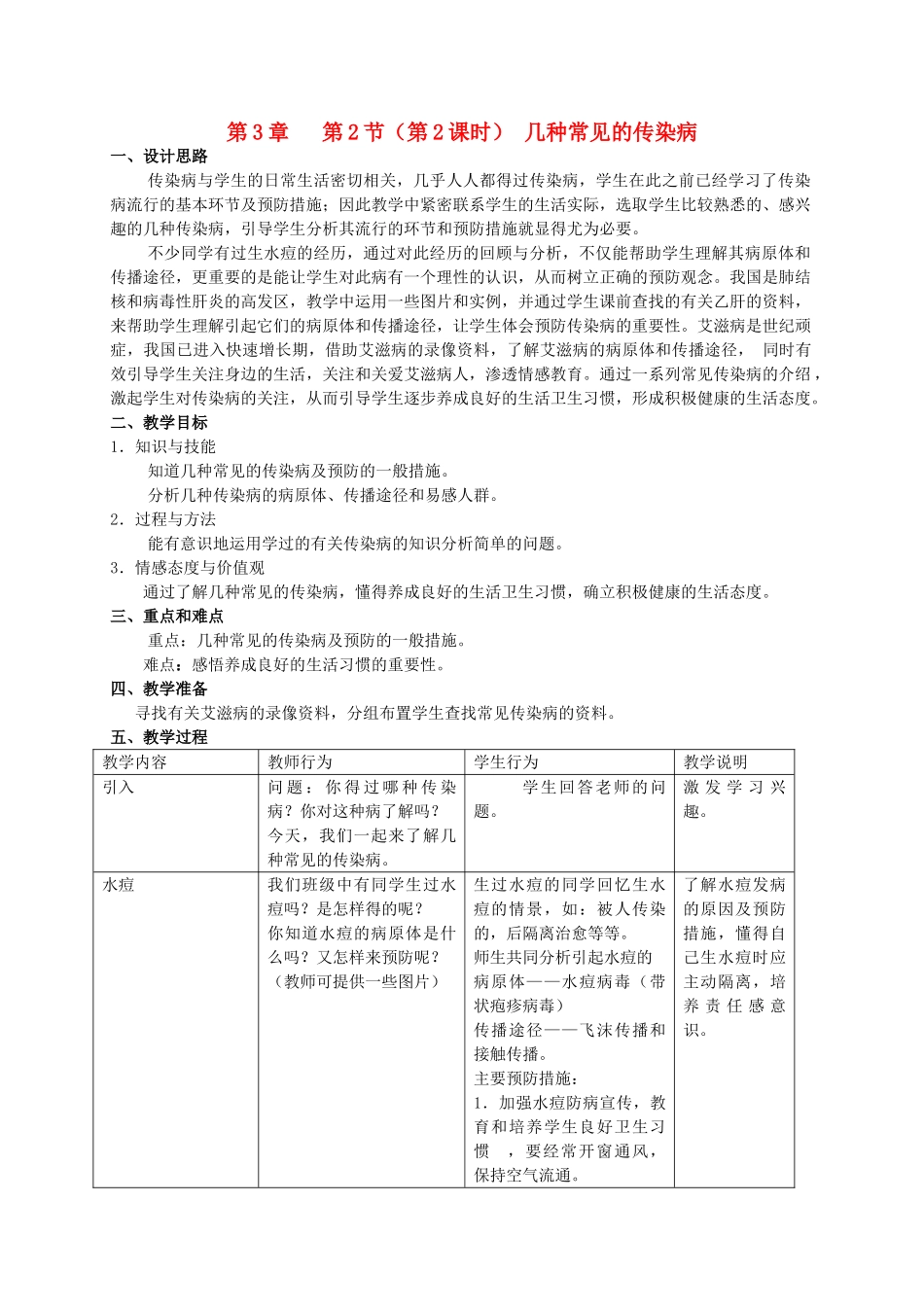 八年级生物上册 第3章 健康与疾病 第2节 常见病及其预防（第2课时）同步教案 沪教版-沪教版初中八年级上册生物教案_第1页
