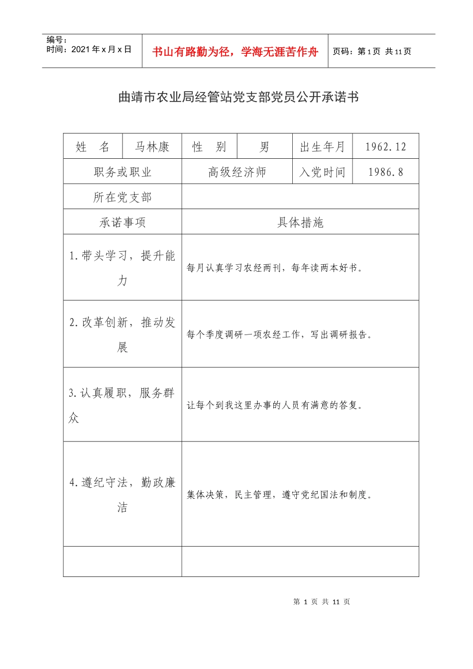 70-曲靖市农业局经管站党支部党员公开承诺书_第1页