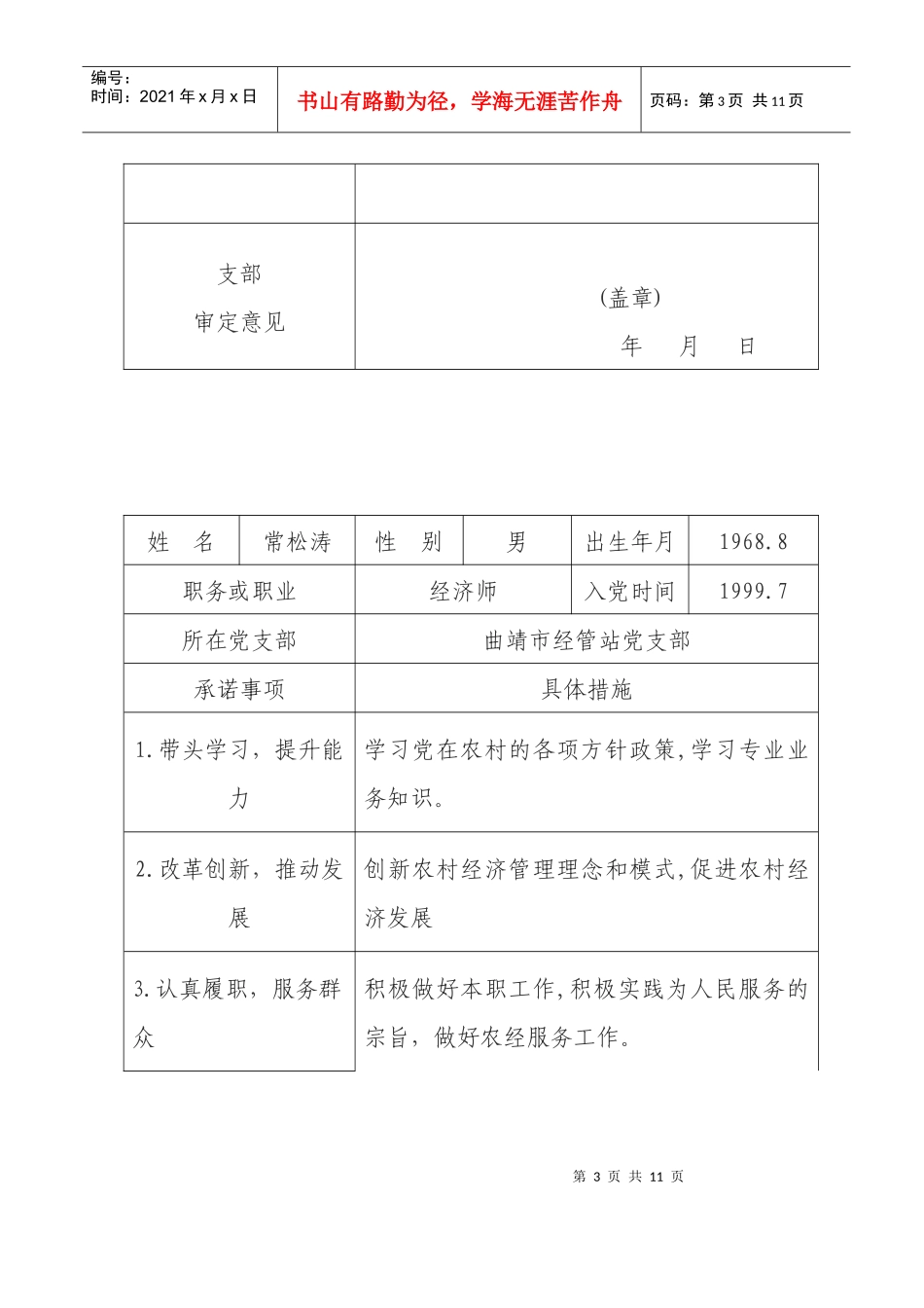 70-曲靖市农业局经管站党支部党员公开承诺书_第3页