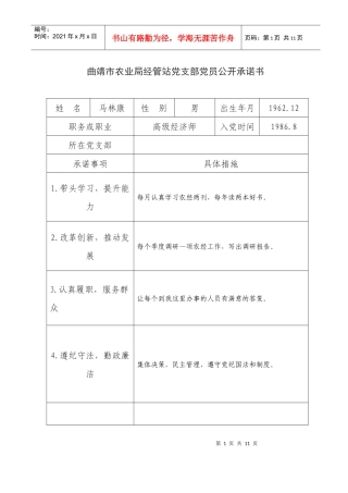 70-曲靖市农业局经管站党支部党员公开承诺书