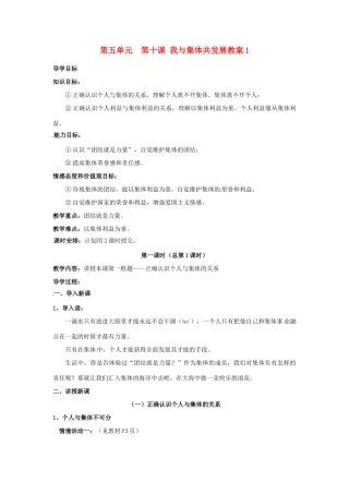 山东省利津县第一实验学校八年级政治下册 第五单元 第十课 我与集体共发展教案1 鲁教版