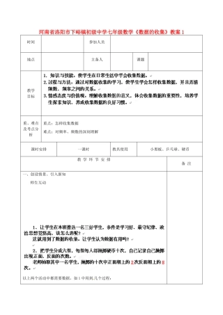 河南省洛阳市下峪镇初级中学七年级数学《数据的收集》教案1