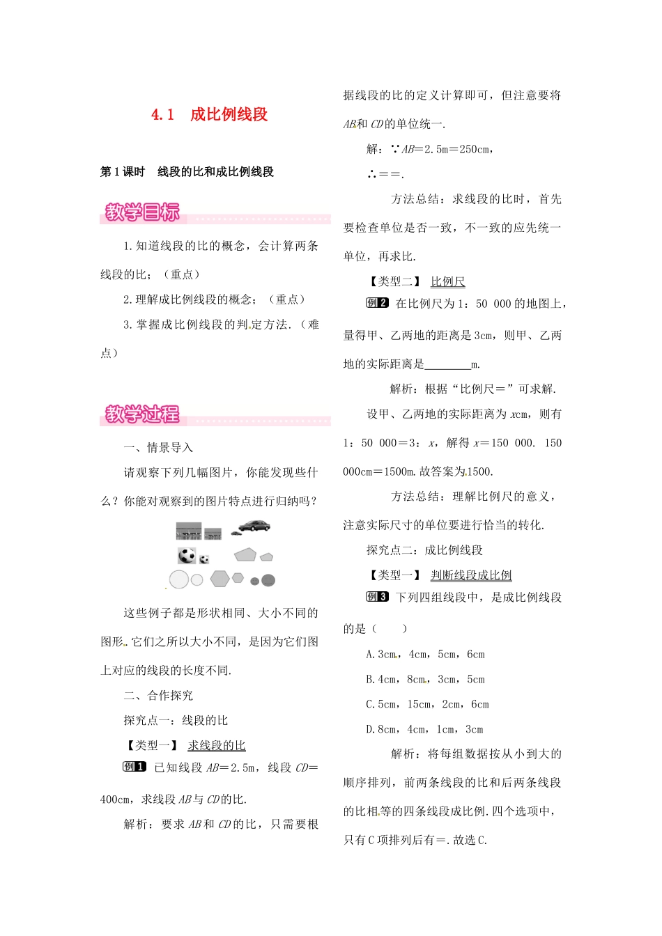（贵州专用）秋九年级数学上册 4.1 第1课时 线段的比和成比例线段教案1 （新版）北师大版-（新版）北师大版初中九年级上册数学教案_第1页