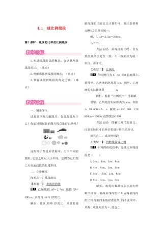 （贵州专用）秋九年级数学上册 4.1 第1课时 线段的比和成比例线段教案1 （新版）北师大版-（新版）北师大版初中九年级上册数学教案