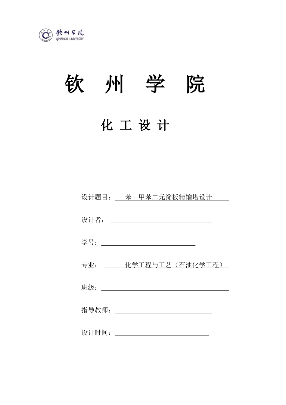化工设计实训模板-乙醇水筛板塔_第1页