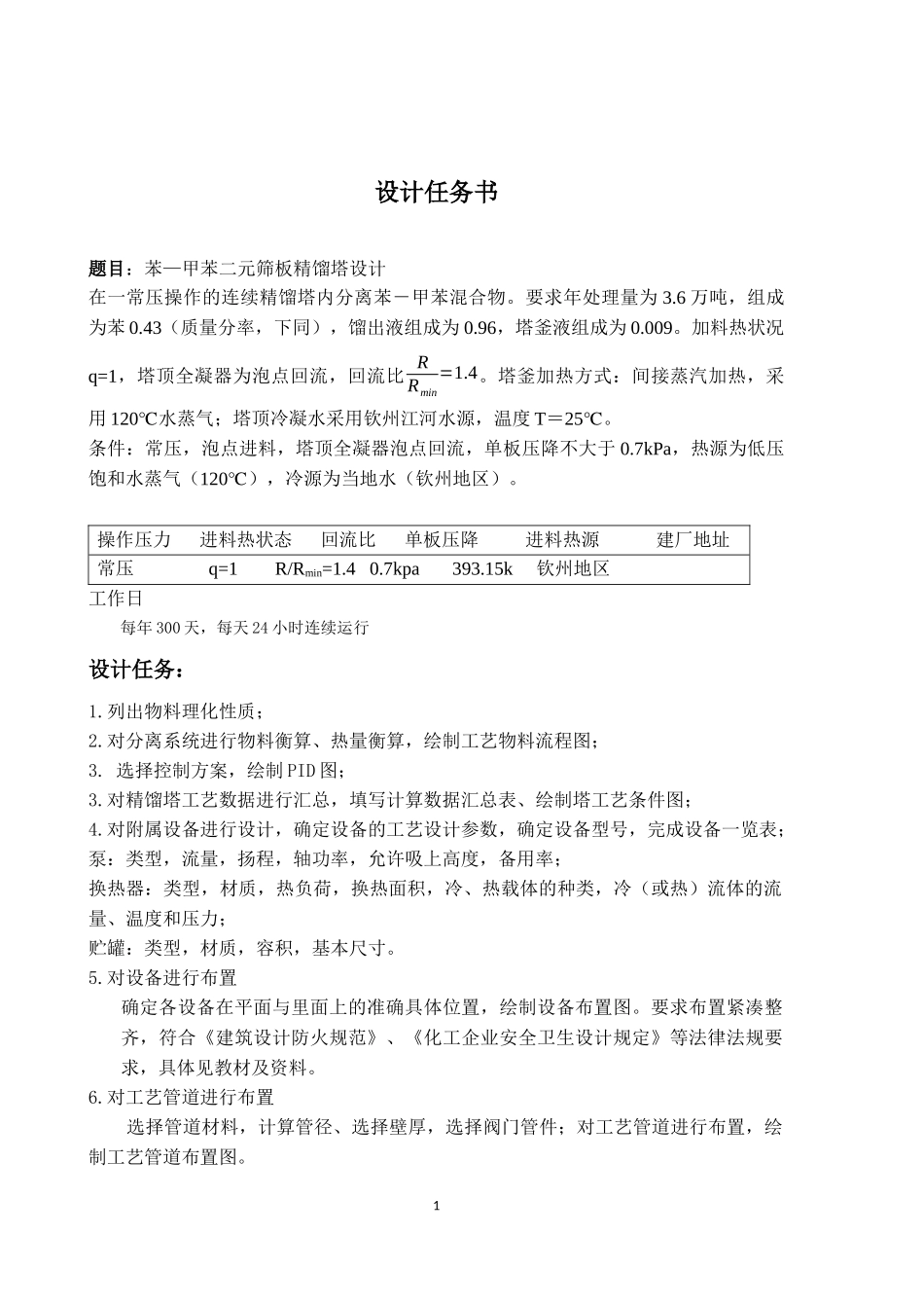 化工设计实训模板-乙醇水筛板塔_第3页