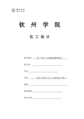化工设计实训模板-乙醇水筛板塔