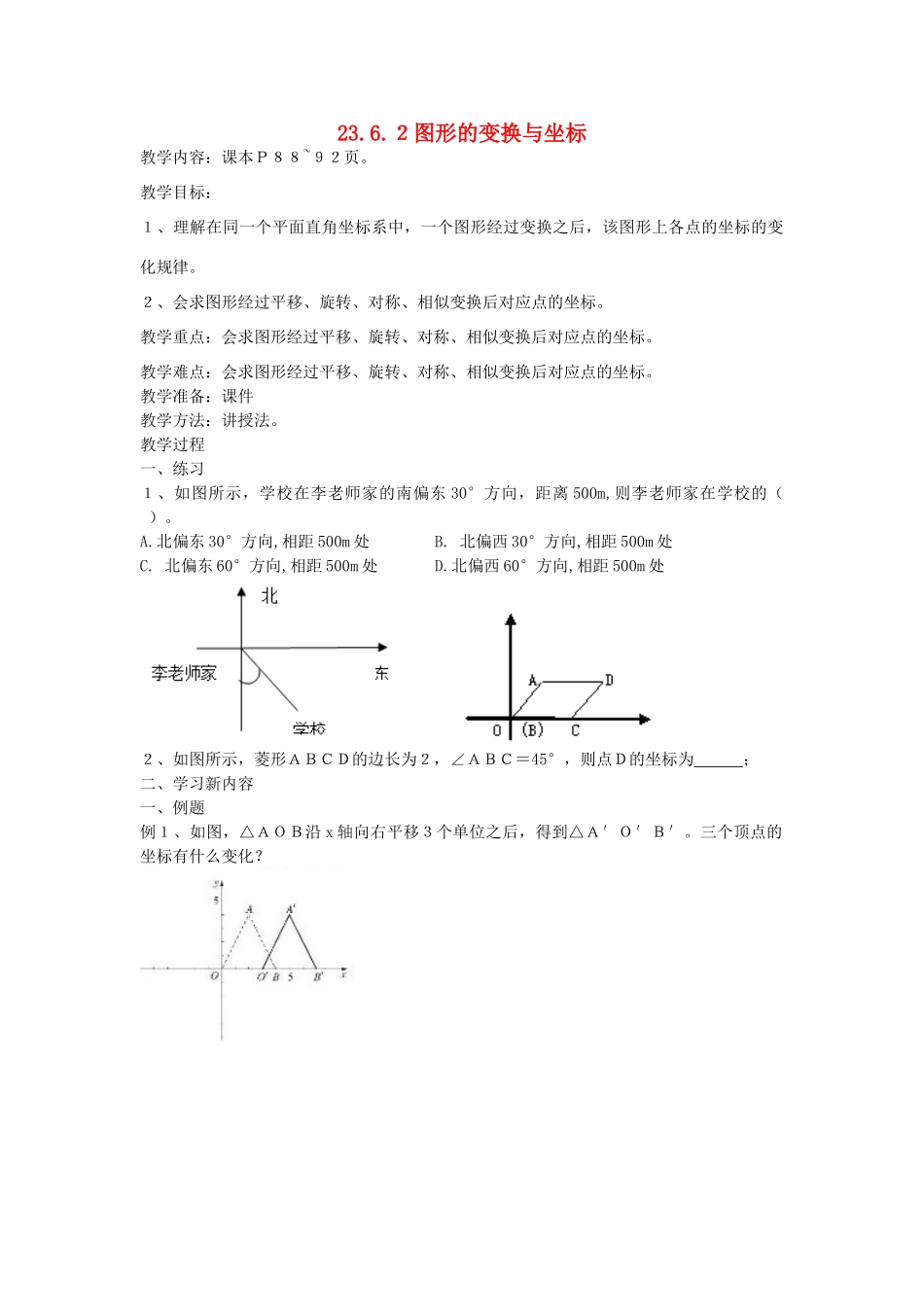 九年级数学上册 23.6 图形与坐标 23.6.2 图形的变换与坐标教案2 （新版）华东师大版-（新版）华东师大版初中九年级上册数学教案_第1页