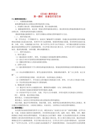 八年级地理 第一课时衣食住行话日本教学设计 新人教版