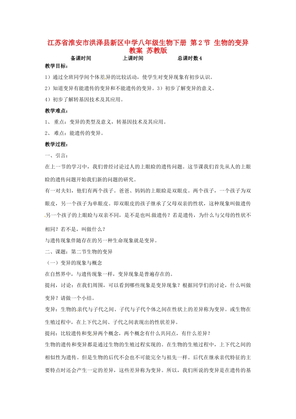江苏省淮安市洪泽县新区中学八年级生物下册 第2节 生物的变异教案 苏教版_第1页