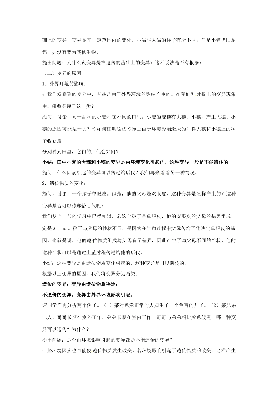 江苏省淮安市洪泽县新区中学八年级生物下册 第2节 生物的变异教案 苏教版_第2页