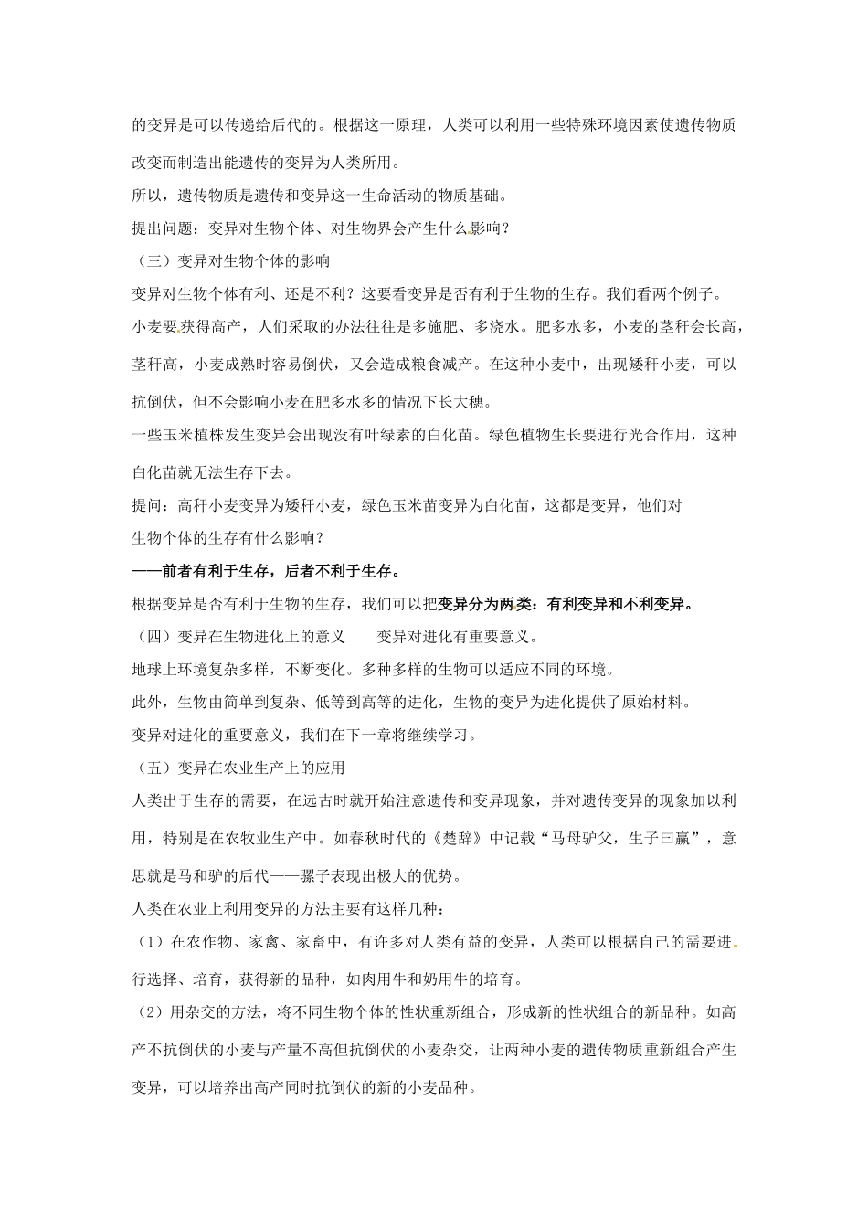 江苏省淮安市洪泽县新区中学八年级生物下册 第2节 生物的变异教案 苏教版_第3页