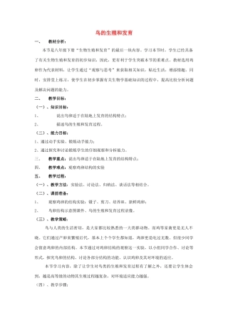 八年级生物下册 第七单元 生物圈中生命的延续和发展 第一章 生物的生殖和发育 第四节 鸟的生殖和发育教案2（新版）新人教版-（新版）新人教版初中八年级下册生物教案