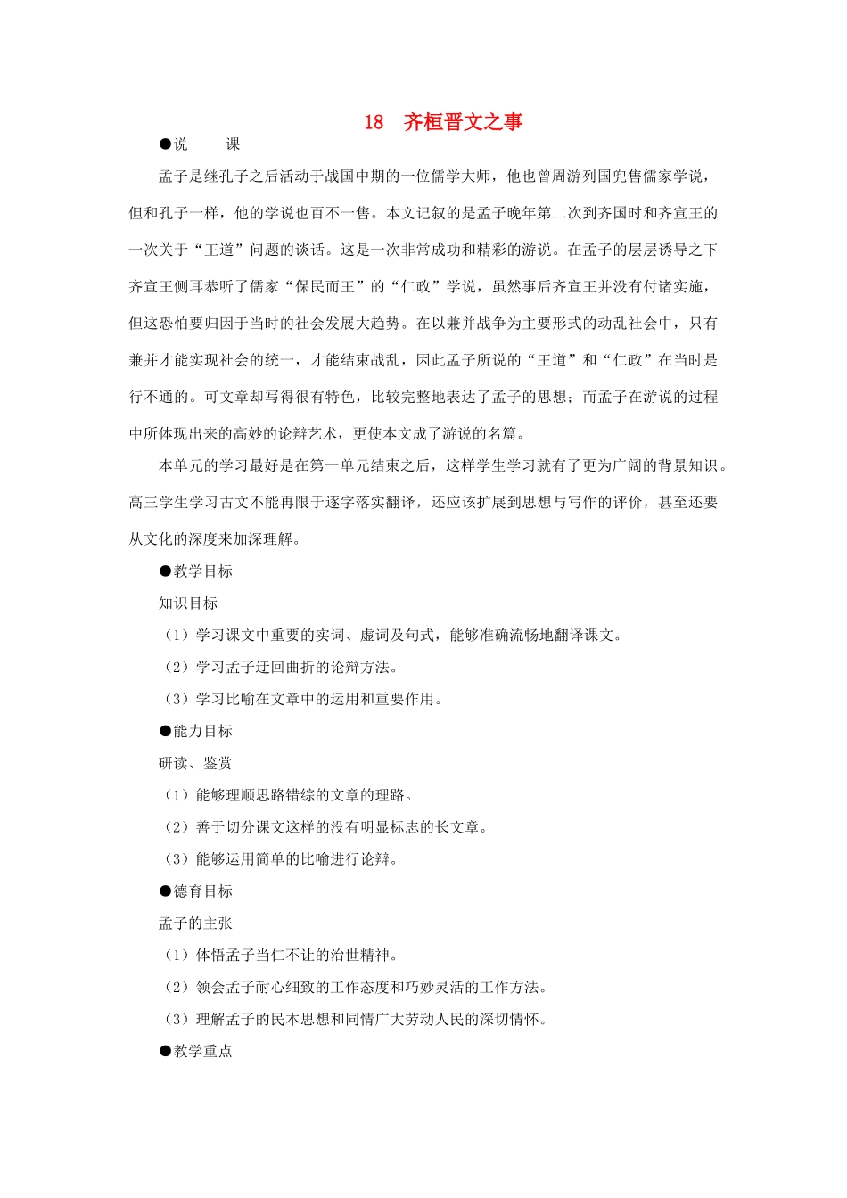 高中语文 18齐桓晋文之事（第一课时）精品教案 大纲人教版第五册_第1页