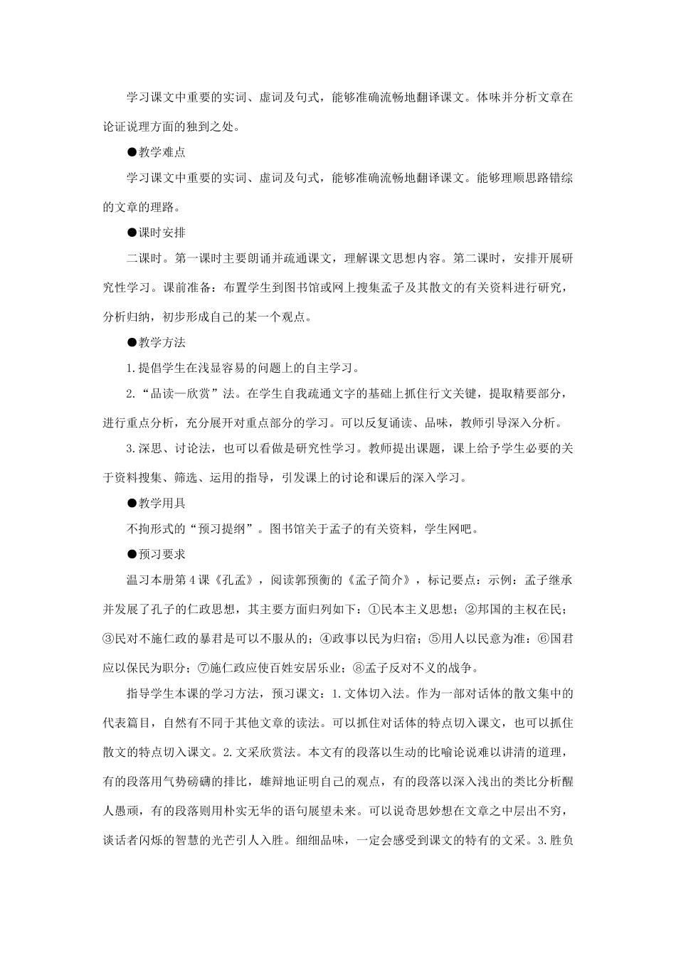 高中语文 18齐桓晋文之事（第一课时）精品教案 大纲人教版第五册_第2页