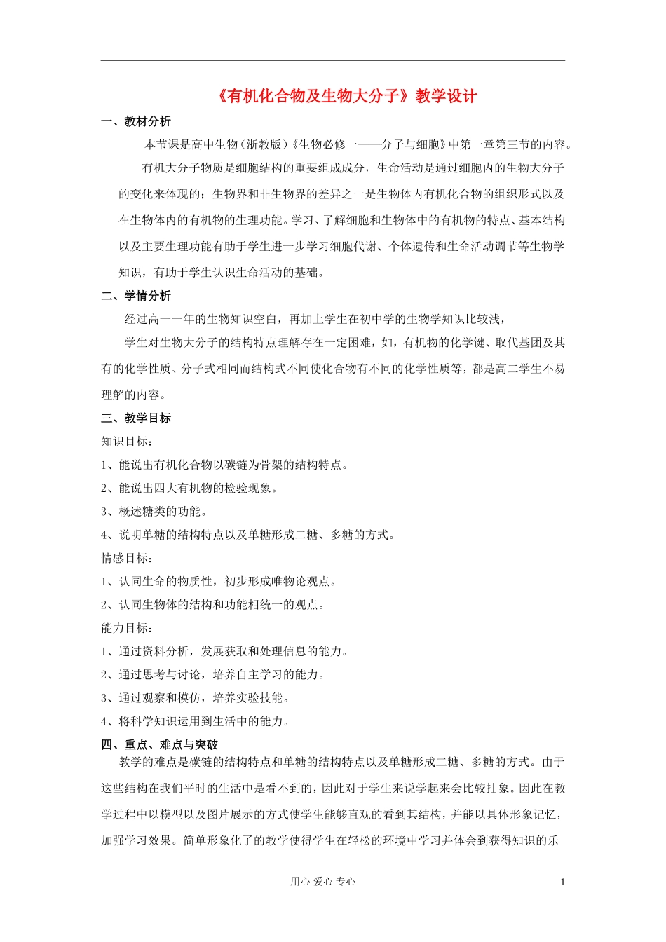 高中化学《有机化合物及生物大分子》教案5 浙教版必修1_第1页