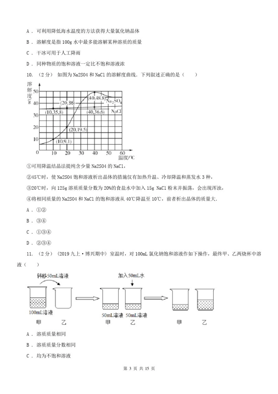 四川省攀枝花市2020年九年级上学期化学期末考试试卷C卷_第3页