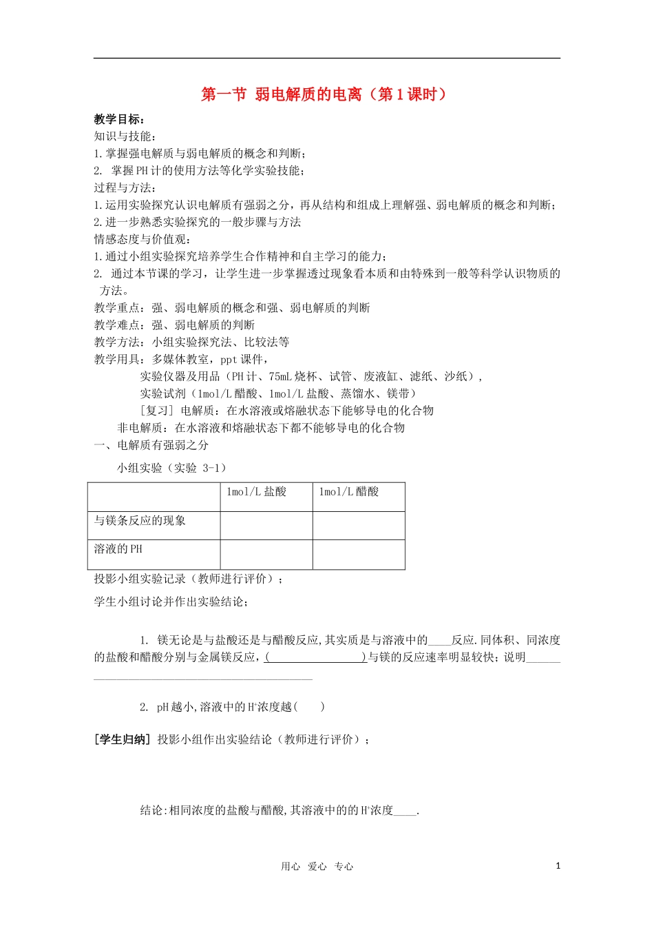 高中化学 3.1《弱电解质的电离》教案 苏教版选修4_第1页