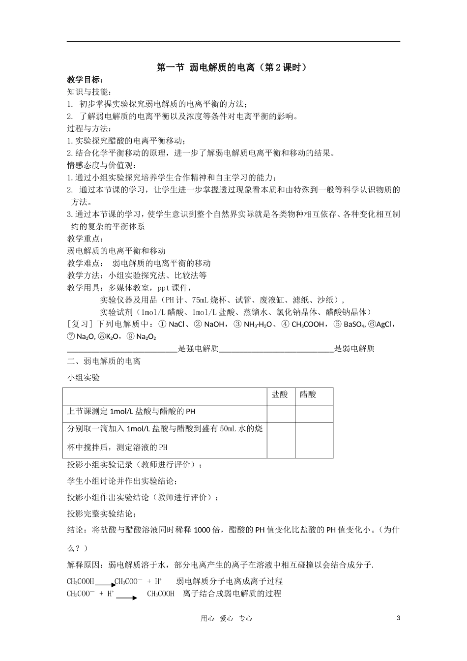 高中化学 3.1《弱电解质的电离》教案 苏教版选修4_第3页